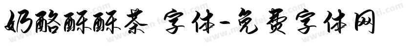 奶酪酥酥茶 字体字体转换